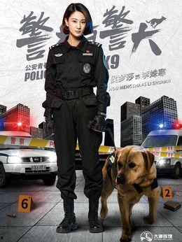 警花与警犬演员表,激情碰撞，正义守护