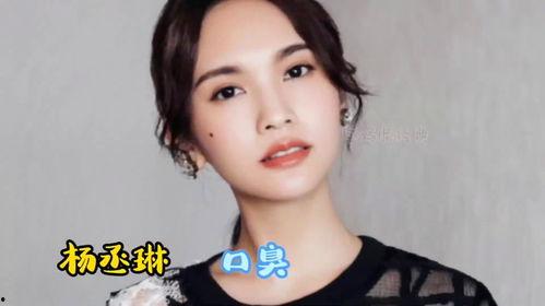 有口臭的明星,揭秘他们如何应对口腔问题